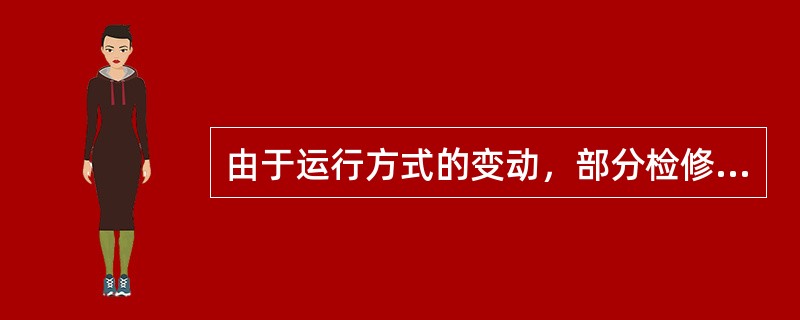 由于运行方式的变动，部分检修的设备将加入运行时，应重新签发工作票，（）。