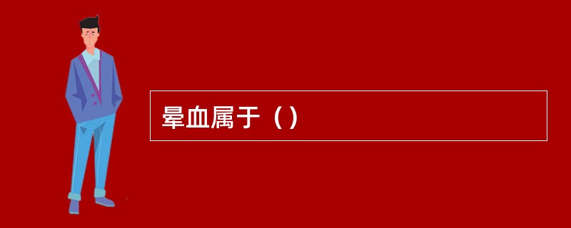 晕血属于（）