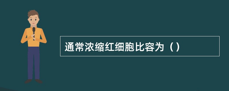 通常浓缩红细胞比容为（）