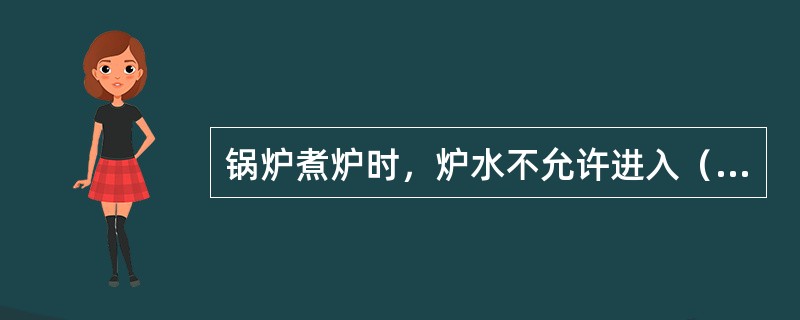 锅炉煮炉时，炉水不允许进入（）。