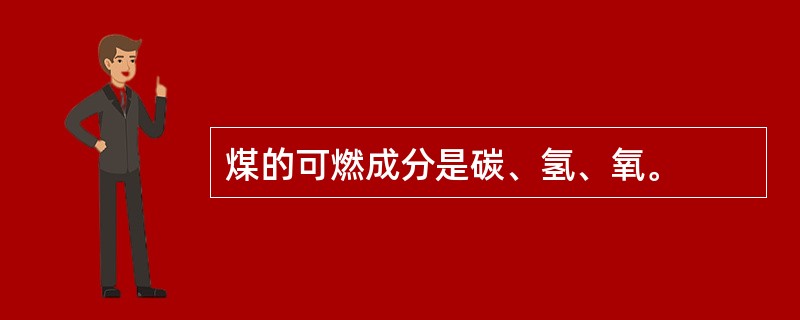 煤的可燃成分是碳、氢、氧。