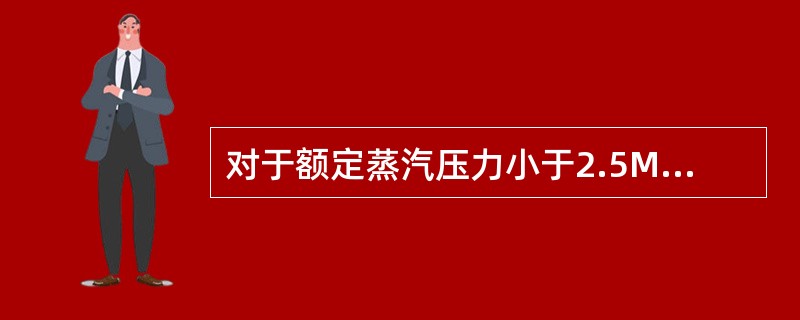 对于额定蒸汽压力小于2.5MPa的锅炉，压力表精度不应低于（）级。