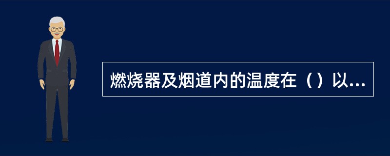 燃烧器及烟道内的温度在（）以上时，不准入内进行检修及清扫工作。