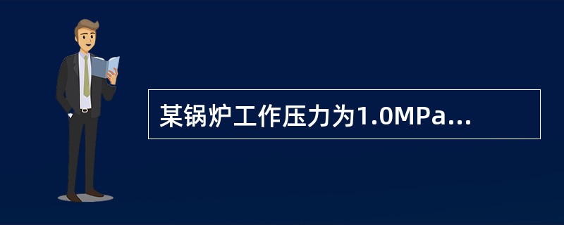 某锅炉工作压力为1.0MPa，请问该锅炉应选用何种规格的压力表（）