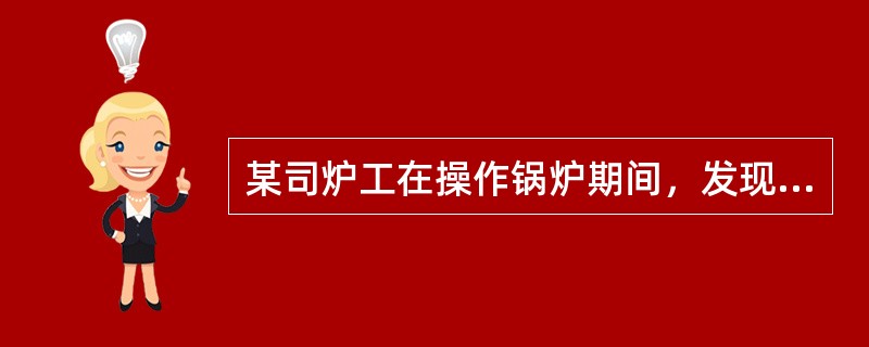 某司炉工在操作锅炉期间，发现装在汽空间的压力表全部损坏，此时司炉工应采取的措施是