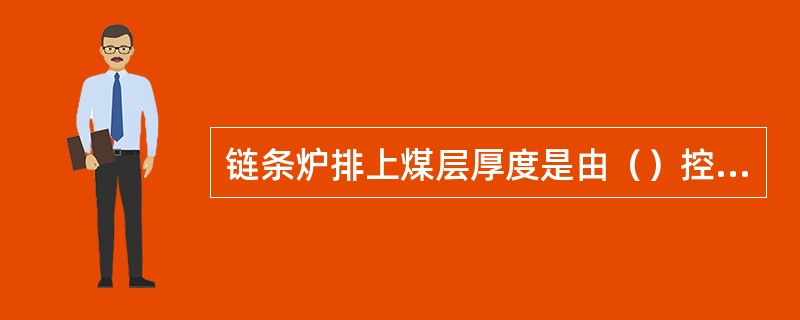 链条炉排上煤层厚度是由（）控制。