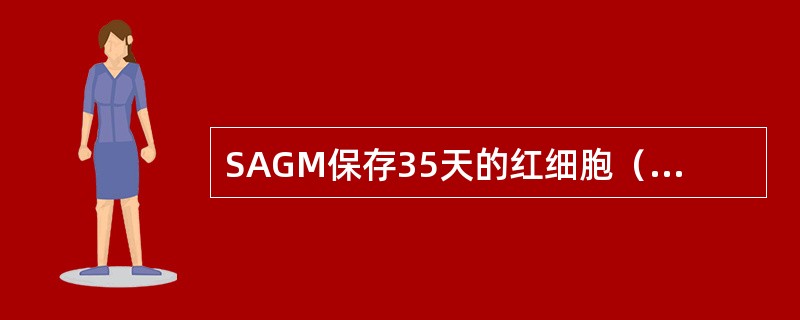 SAGM保存35天的红细胞（4±2℃），其体内存活率为（）。