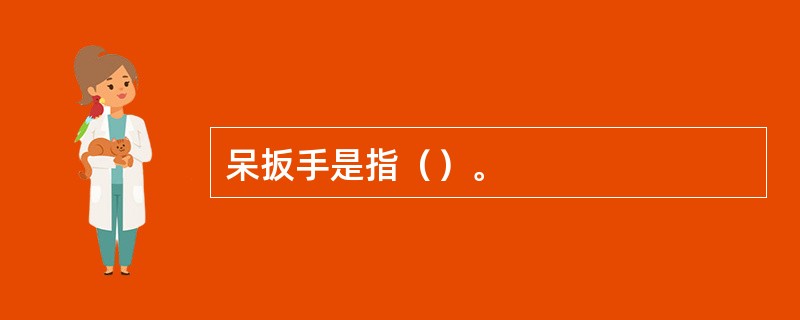 呆扳手是指（）。