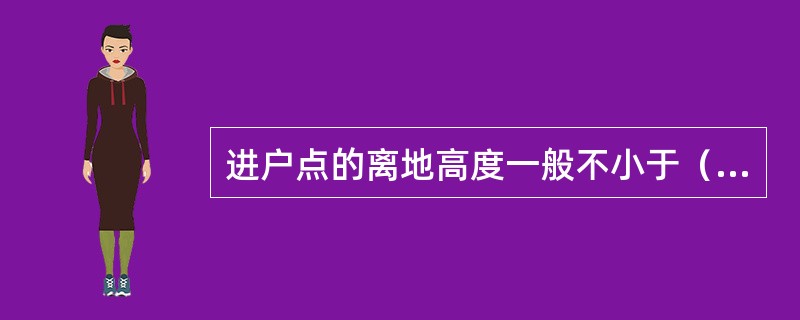 进户点的离地高度一般不小于（）m。