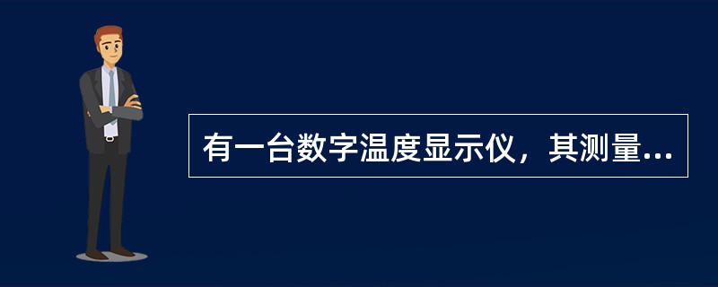 有一台数字温度显示仪，其测量范围为0～1000℃，其允许误差为±0.5%±1个字