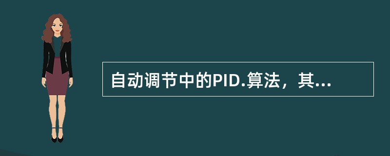 自动调节中的PID.算法，其中，I指：（）