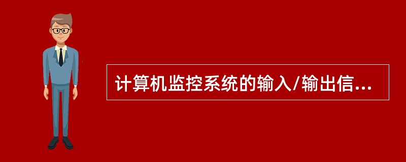 计算机监控系统的输入/输出信号通常分为模拟量、开关量、数字量（脉动量）。