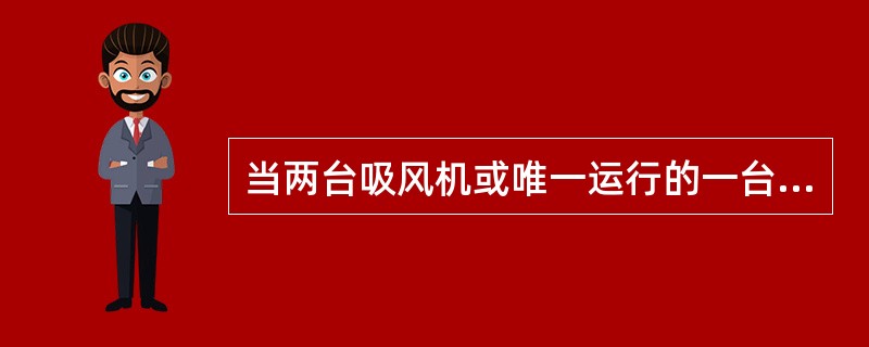 当两台吸风机或唯一运行的一台吸风要跳闸时，应联动两台送风机或唯一的一台送风机。