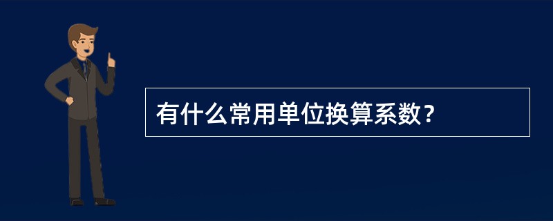 有什么常用单位换算系数？