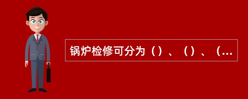 锅炉检修可分为（）、（）、（）和（）。