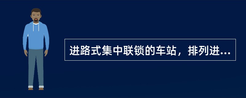 进路式集中联锁的车站，排列进路时，按下（）两个按钮后所排列出的一条较合理的进路称