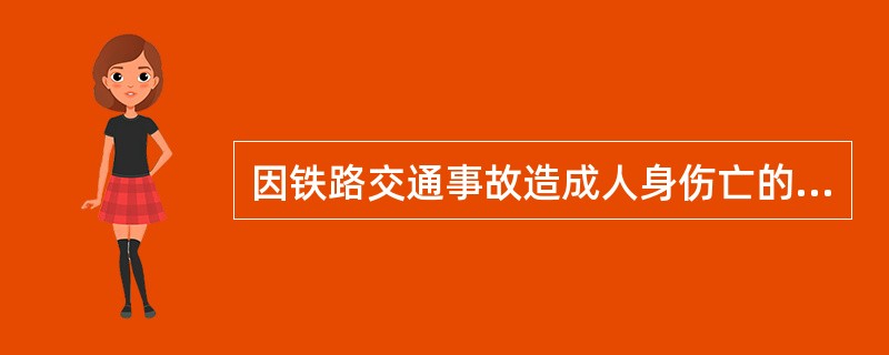 因铁路交通事故造成人身伤亡的，铁路运输企业应当承担（）责任。