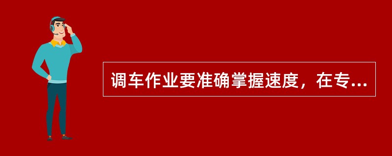 调车作业要准确掌握速度，在专用铁路调动液体金属车时，空车不超过（）。