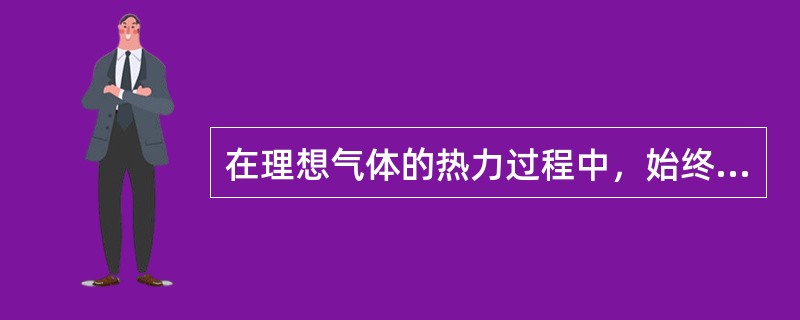 在理想气体的热力过程中，始终无熵的变化过程为（）。