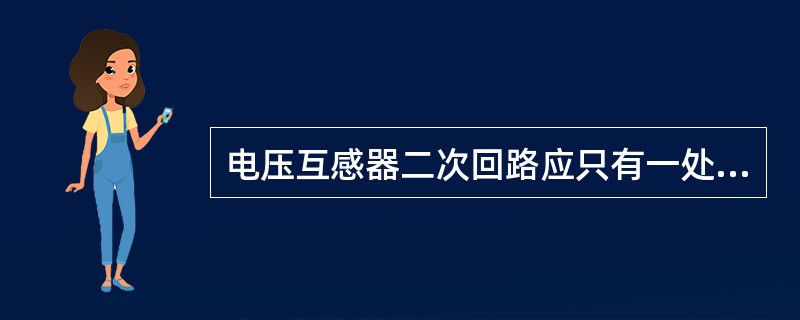 电压互感器二次回路应只有一处可靠接地，V/v接线电压互感器应在（）接地。