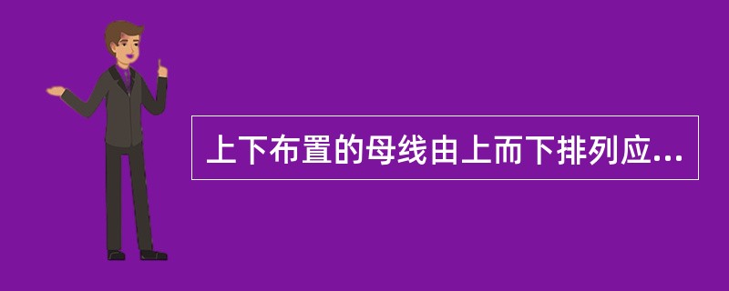 上下布置的母线由上而下排列应以（）相排列。