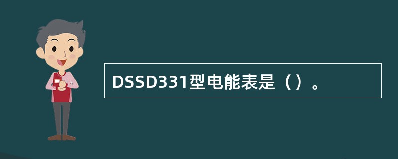 DSSD331型电能表是（）。