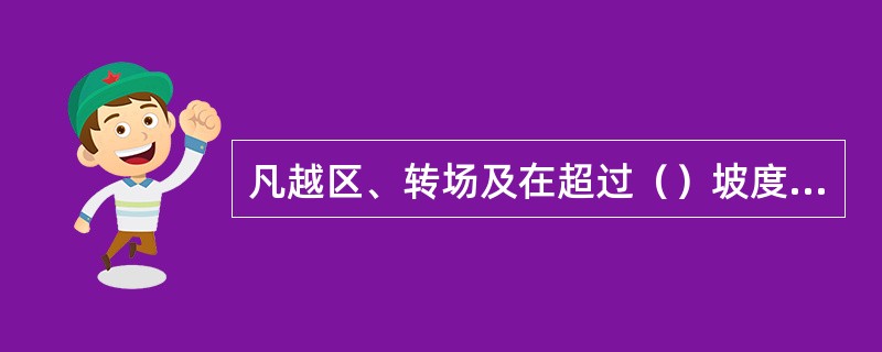 凡越区、转场及在超过（）坡度的线路上调车时应连结软管。