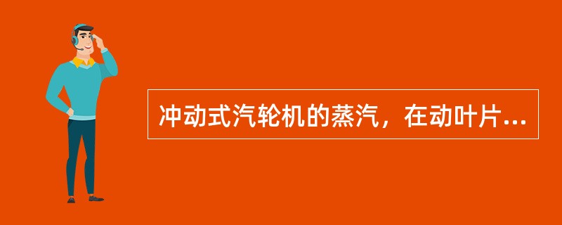 冲动式汽轮机的蒸汽，在动叶片流动速度（）。