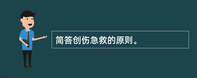 简答创伤急救的原则。