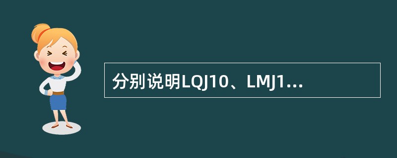 分别说明LQJ10、LMJ10、LFC10、LQG0.5型电流互感器各字母和数字