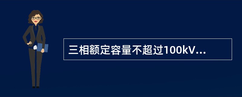 三相额定容量不超过100kVA的变压器，应急时可短时间超载运行，但负载率以不超过