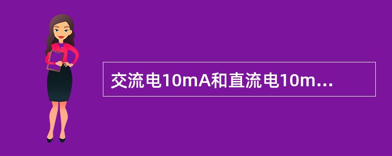 交流电10mA和直流电10mA以上为人体安全电流。