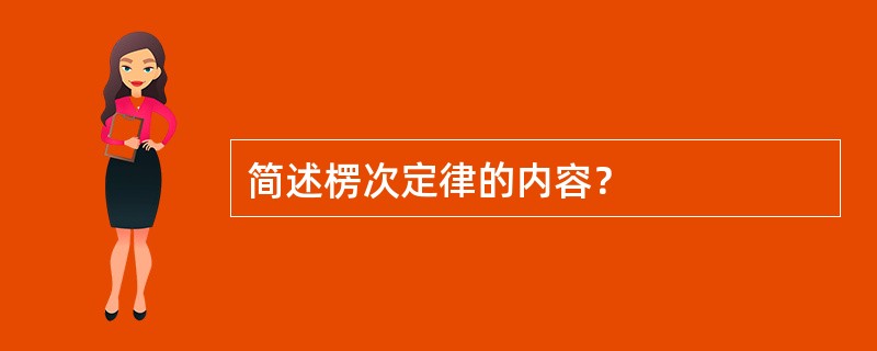 简述楞次定律的内容？