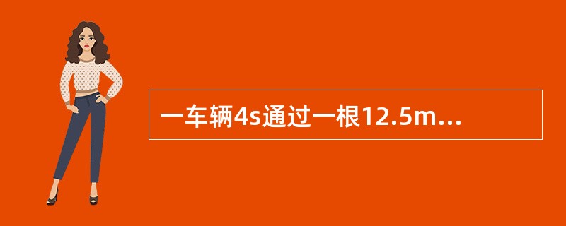 一车辆4s通过一根12.5m的钢轨，其速度为（）。