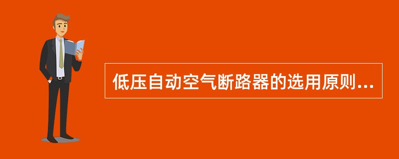 低压自动空气断路器的选用原则是什么？