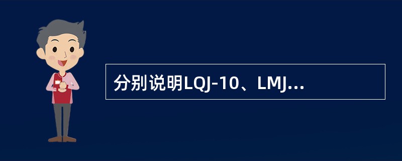 分别说明LQJ-10、LMJ-10、LFC-10、LQG-0.5型电流互感器各字
