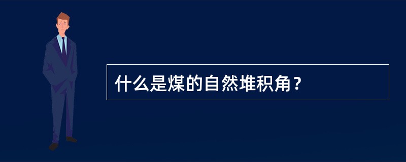 什么是煤的自然堆积角？