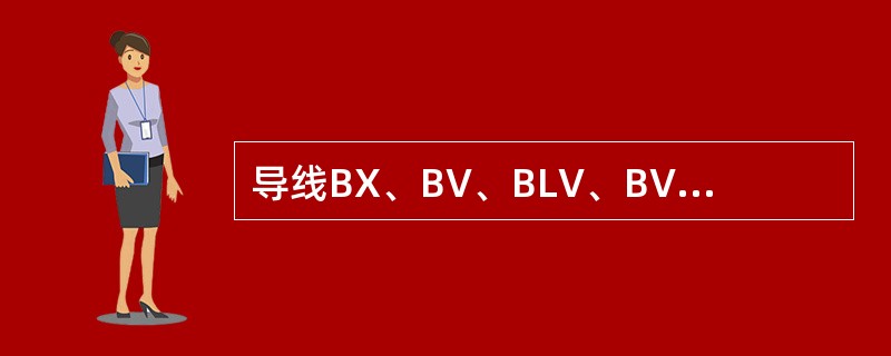 导线BX、BV、BLV、BVV型号中的各字母代表什么含义？
