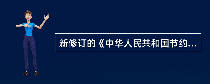 新修订的《中华人民共和国节约能源法》共分（）。