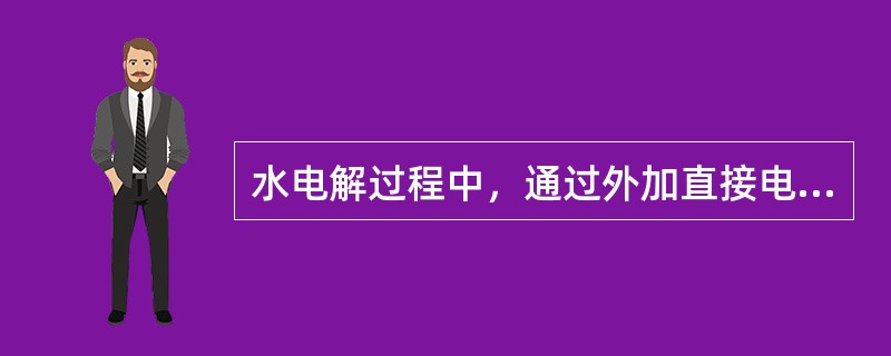水电解过程中，通过外加直接电源将水分解为氢、氧，而在燃料电池中则是氢、氧，通过电