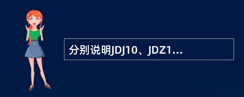 分别说明JDJ10、JDZ10、JSJW10型电压互感器各字母和数字的含义？