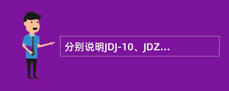 分别说明JDJ-10、JDZ-10、JSJW-10型电压互感器各字母和数字的含义