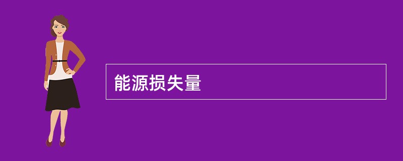 能源损失量