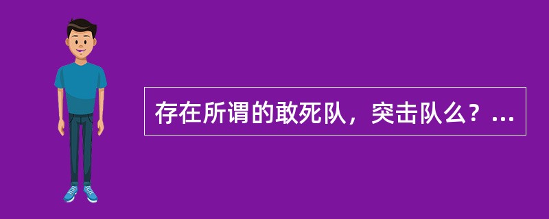 存在所谓的敢死队，突击队么？他们是去手工插入控制棒么？可有报道说地震时已经自动完