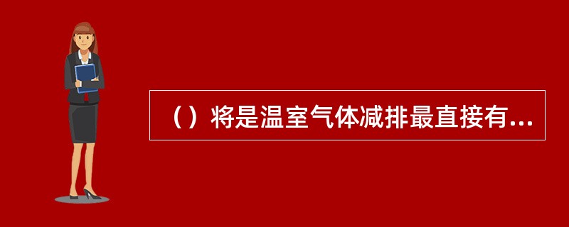 （）将是温室气体减排最直接有效的措施之一。