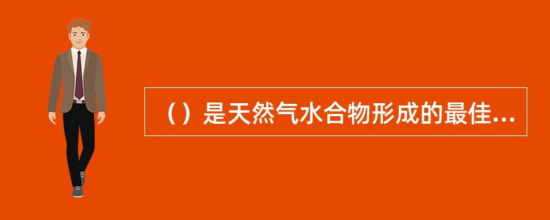 （）是天然气水合物形成的最佳场所。