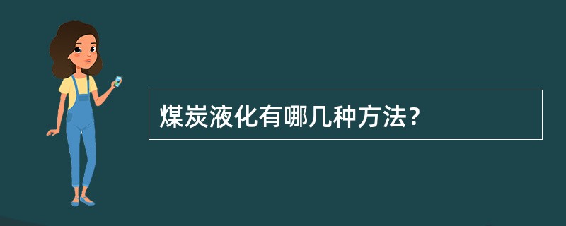 煤炭液化有哪几种方法？