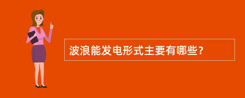 波浪能发电形式主要有哪些？