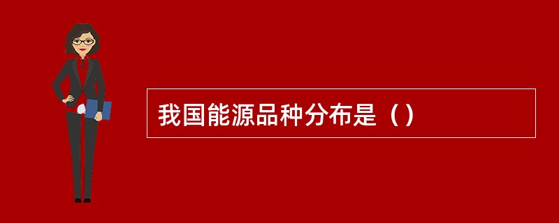 我国能源品种分布是（）