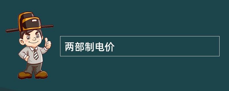 两部制电价